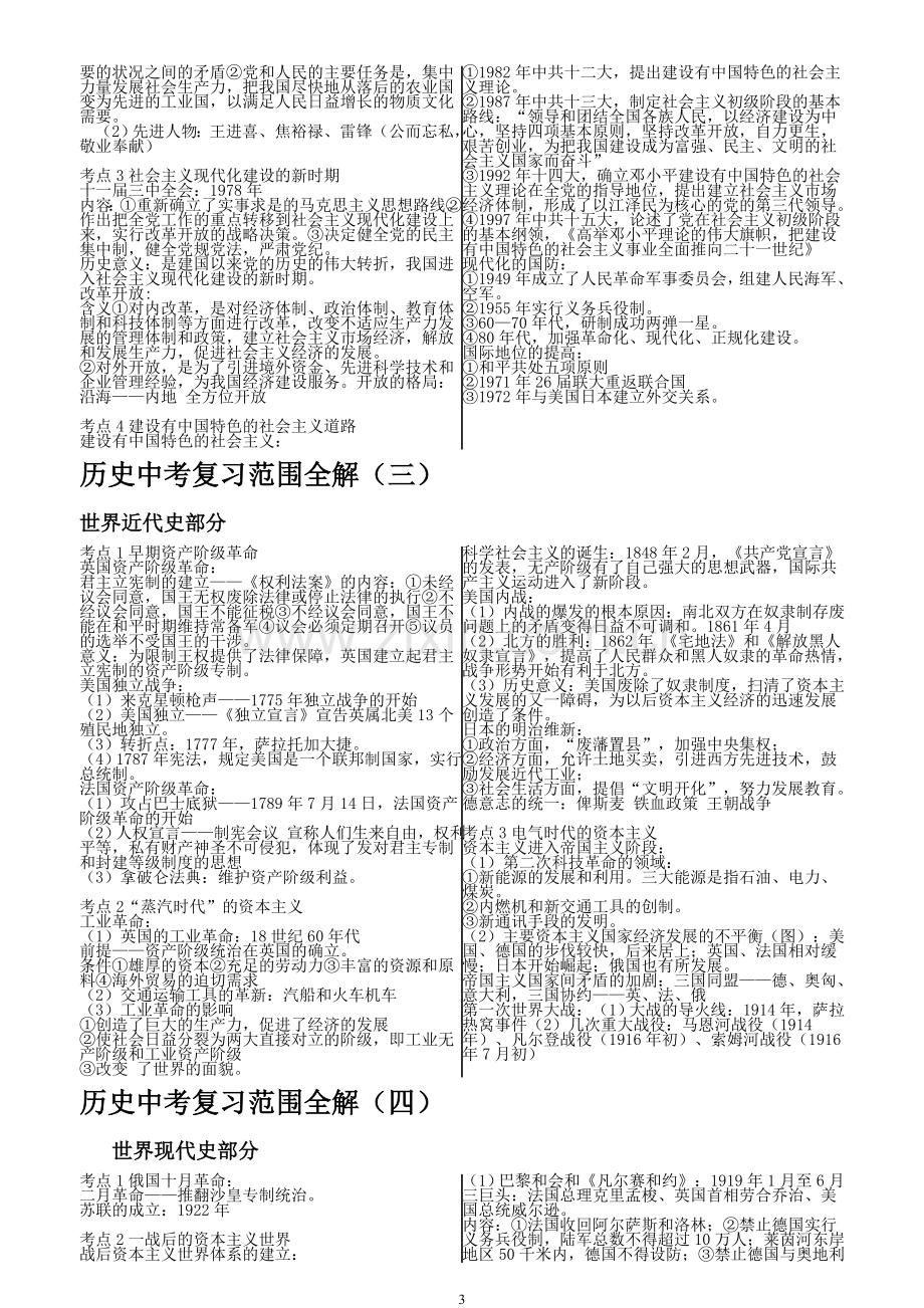 历史中考复习范围全解（整理）.doc_第3页