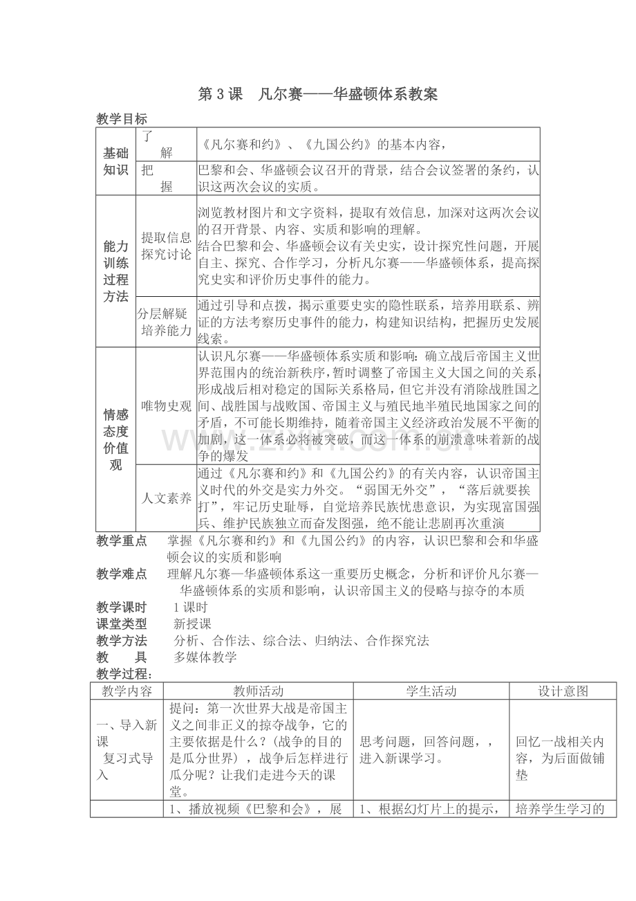 凡尔赛华盛顿体系教案.doc_第1页