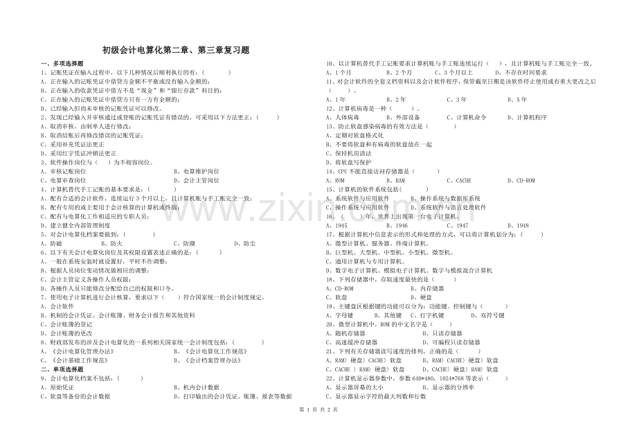 初级会计电算化第二章、第三章练习题.doc_第1页