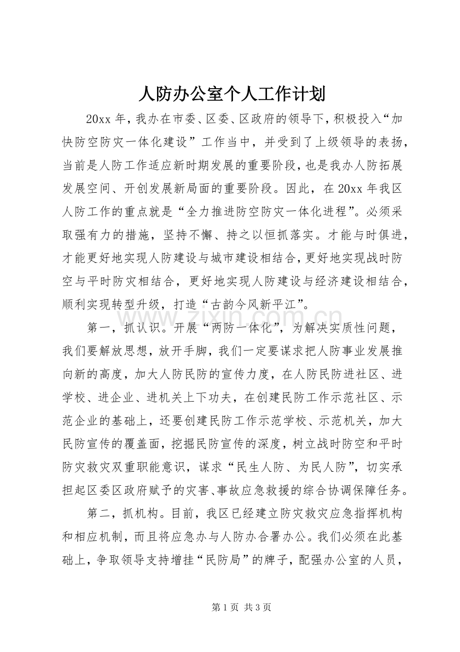 人防办公室个人工作计划.docx_第1页