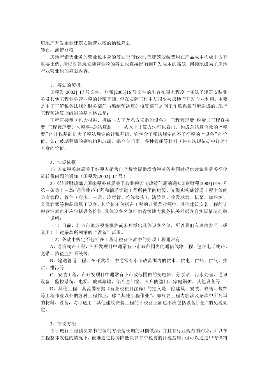 房地产开发企业建筑安装营业税的纳税.doc_第1页