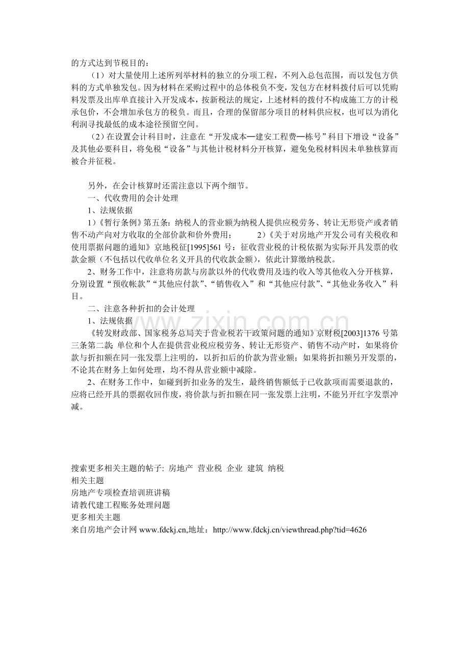 房地产开发企业建筑安装营业税的纳税.doc_第2页