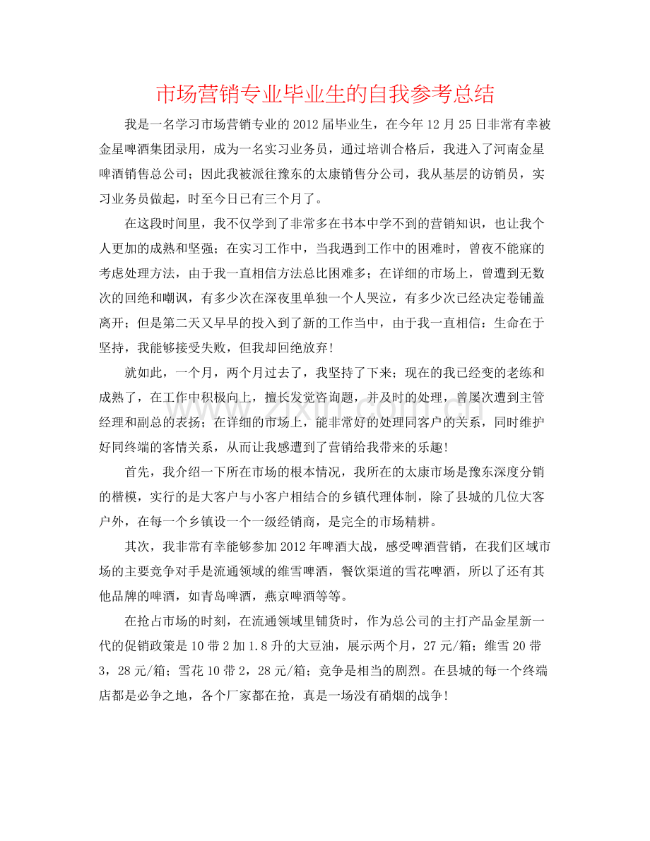 市场营销专业毕业生的自我参考总结.docx_第1页