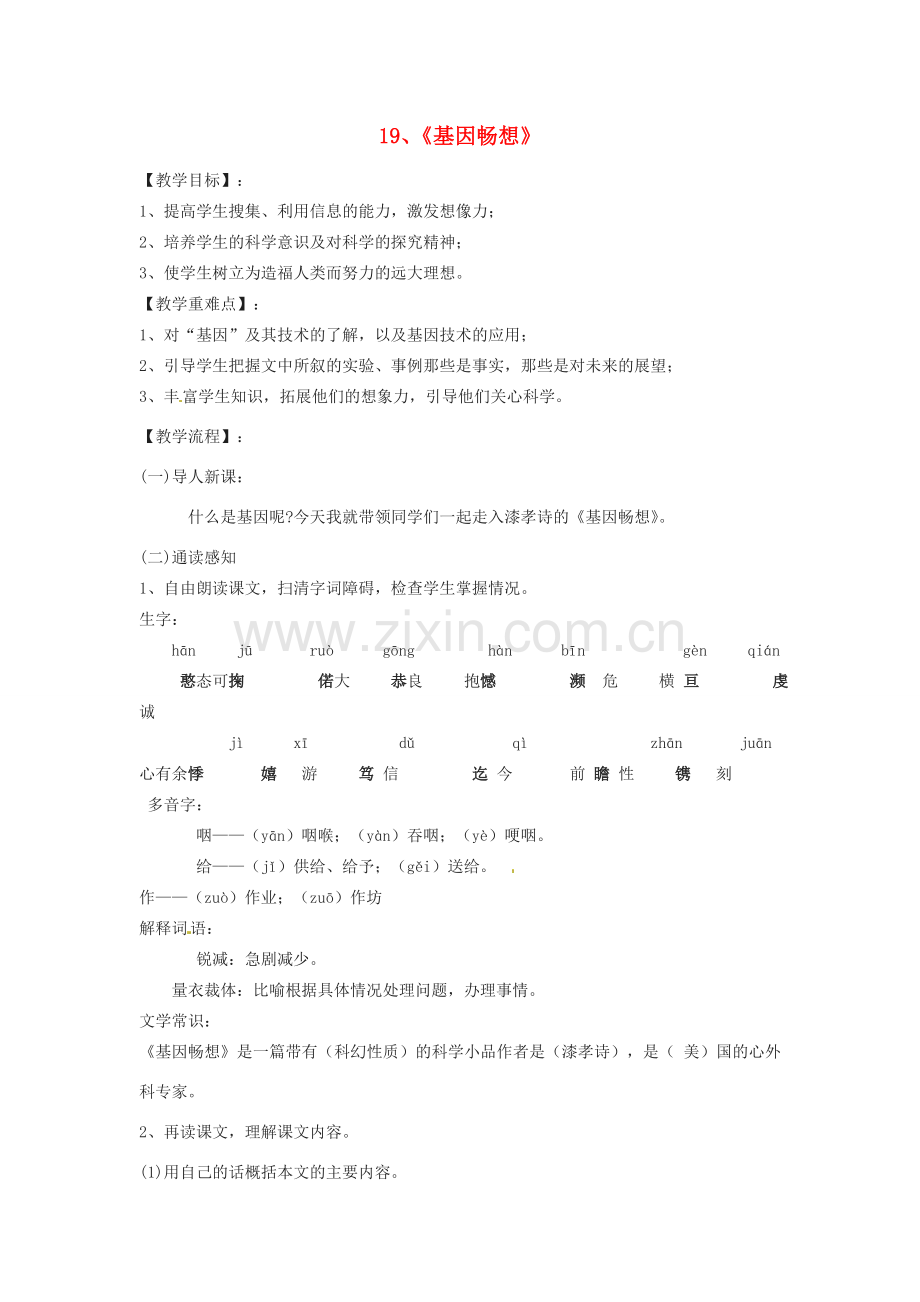 七年级语文上册 5.19《基因畅想》教案 语文版-语文版初中七年级上册语文教案.doc_第1页