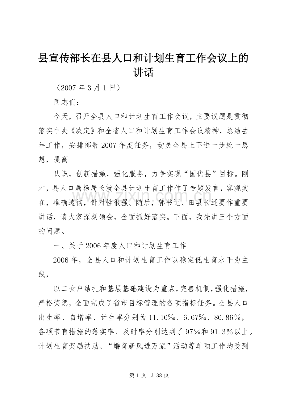 县宣传部长在县人口和计划生育工作会议上的讲话.docx_第1页