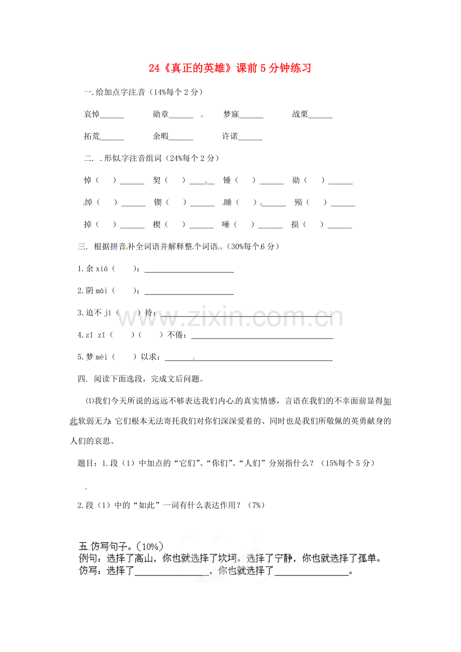 浙江省桐庐县富春江初级中学七年级语文下册 24《真正的英雄》课前5分钟练习.doc_第1页