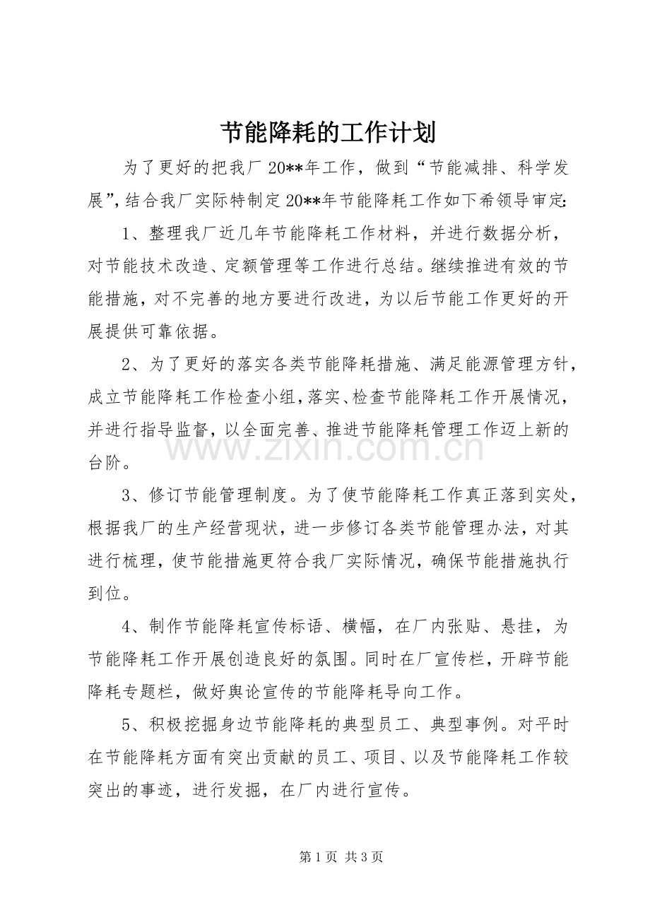 节能降耗的工作计划 .docx_第1页