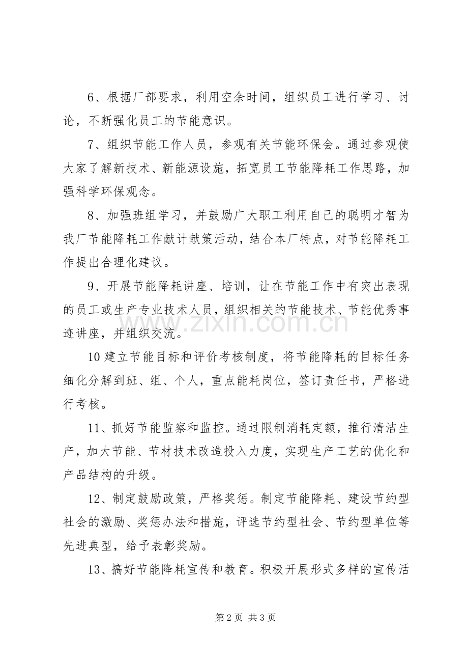 节能降耗的工作计划 .docx_第2页