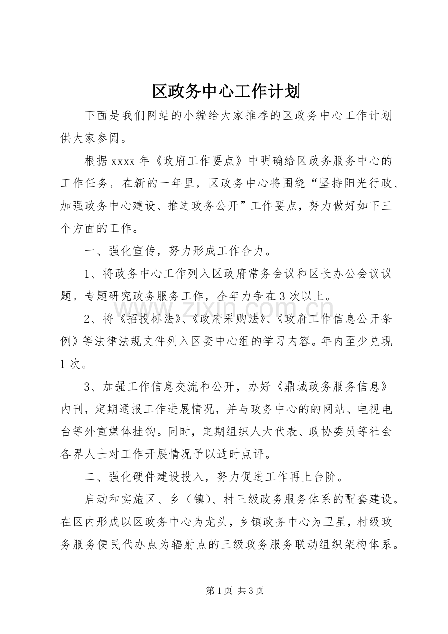 区政务中心工作计划.docx_第1页