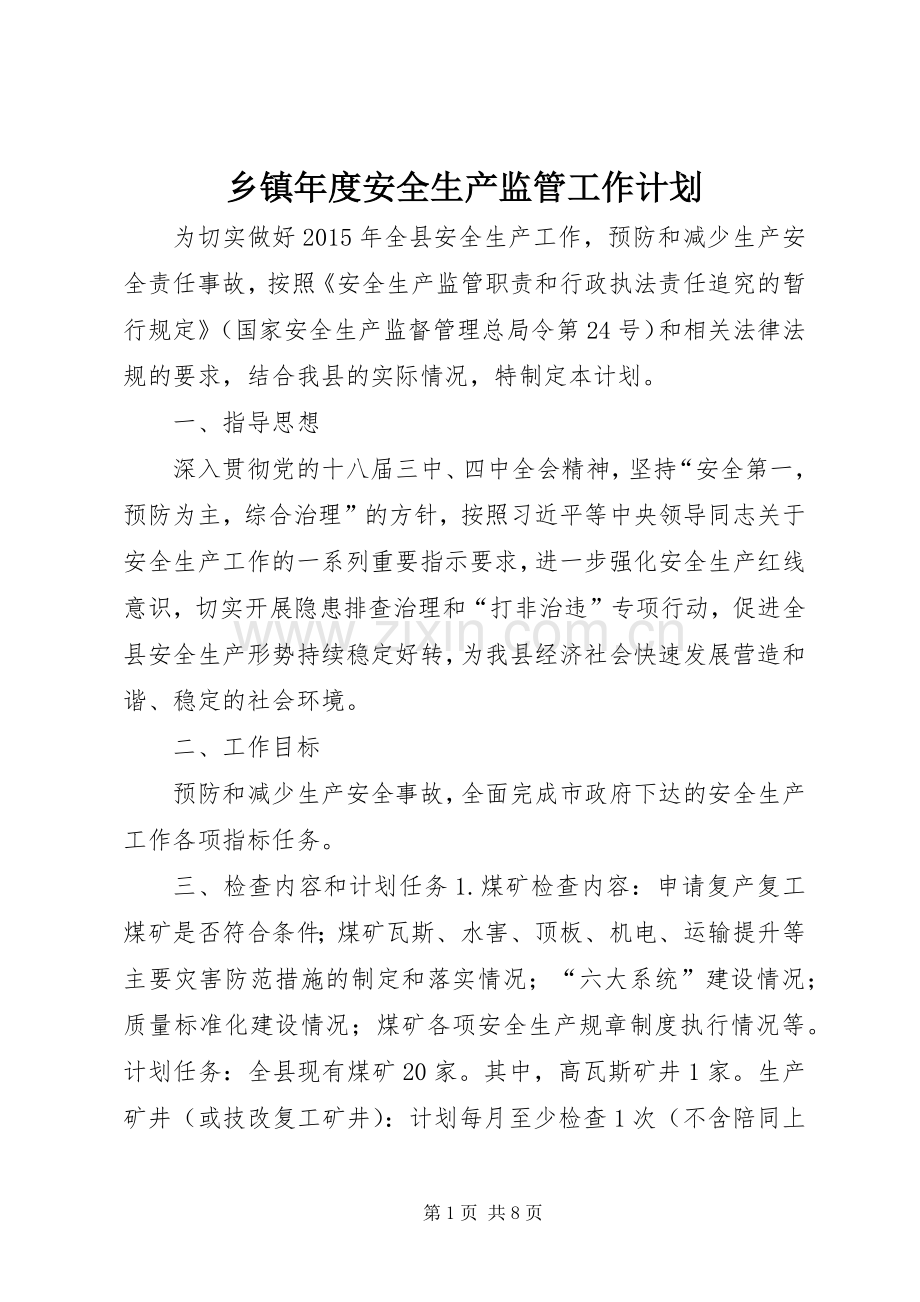 乡镇年度安全生产监管工作计划.docx_第1页