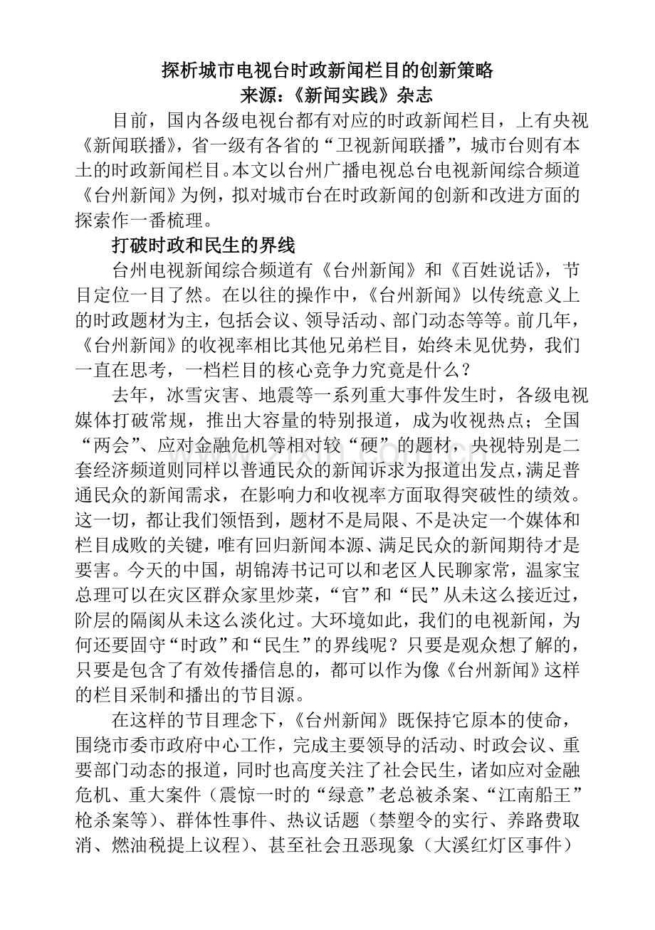 探析城市电视台时政新闻栏目的创新策略.doc_第1页