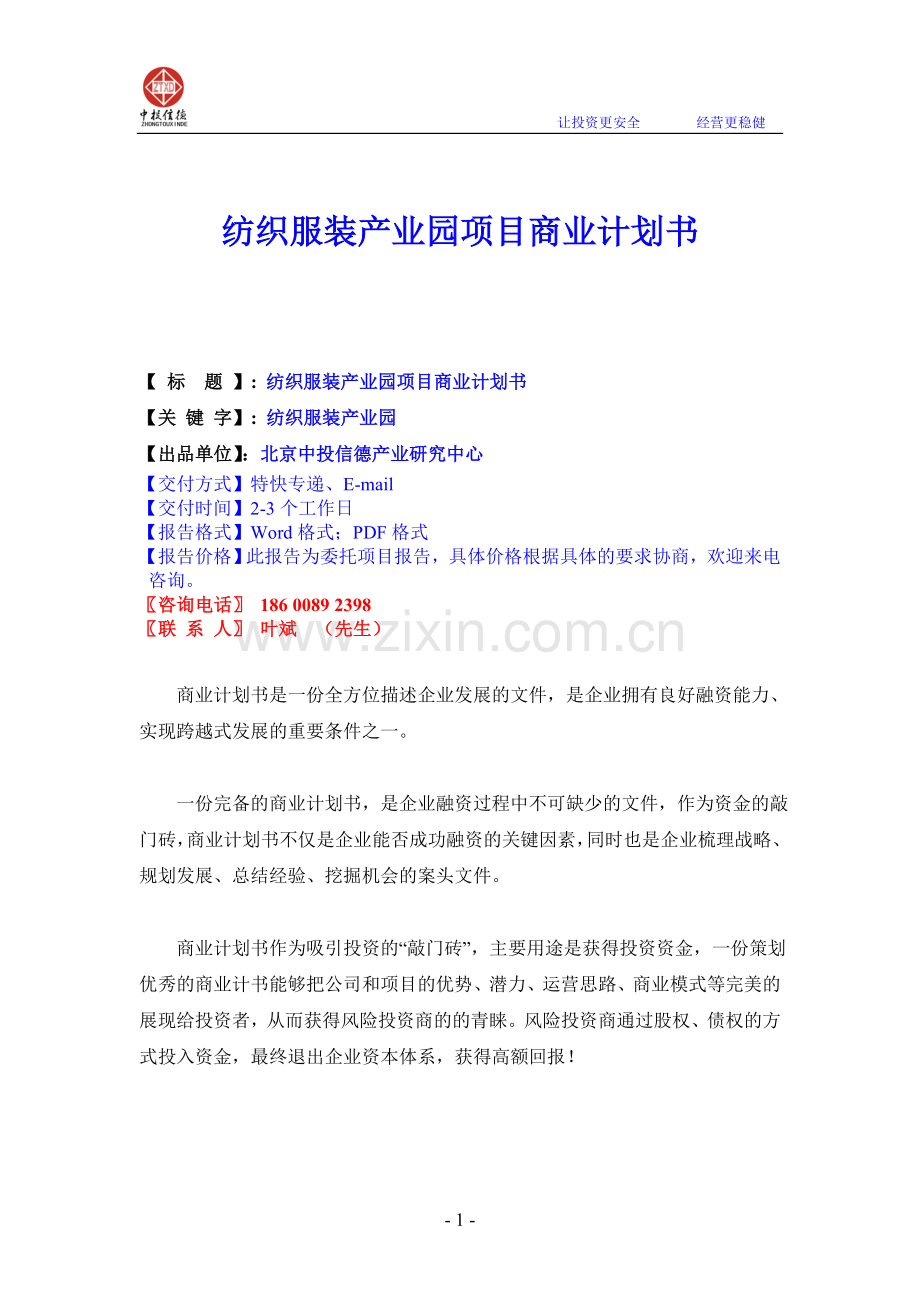 纺织服装产业园项目商业计划书.doc_第1页