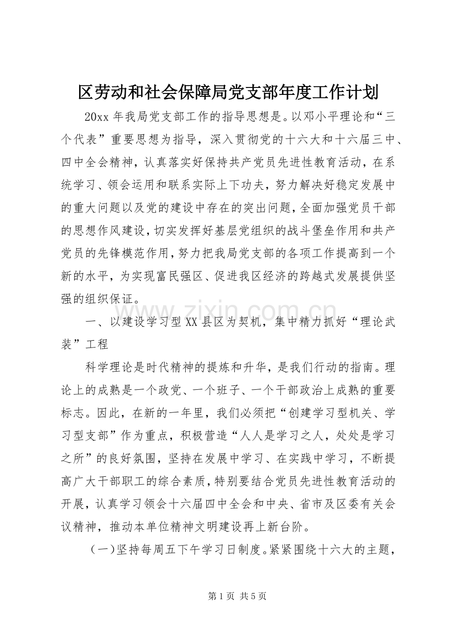 区劳动和社会保障局党支部年度工作计划.docx_第1页