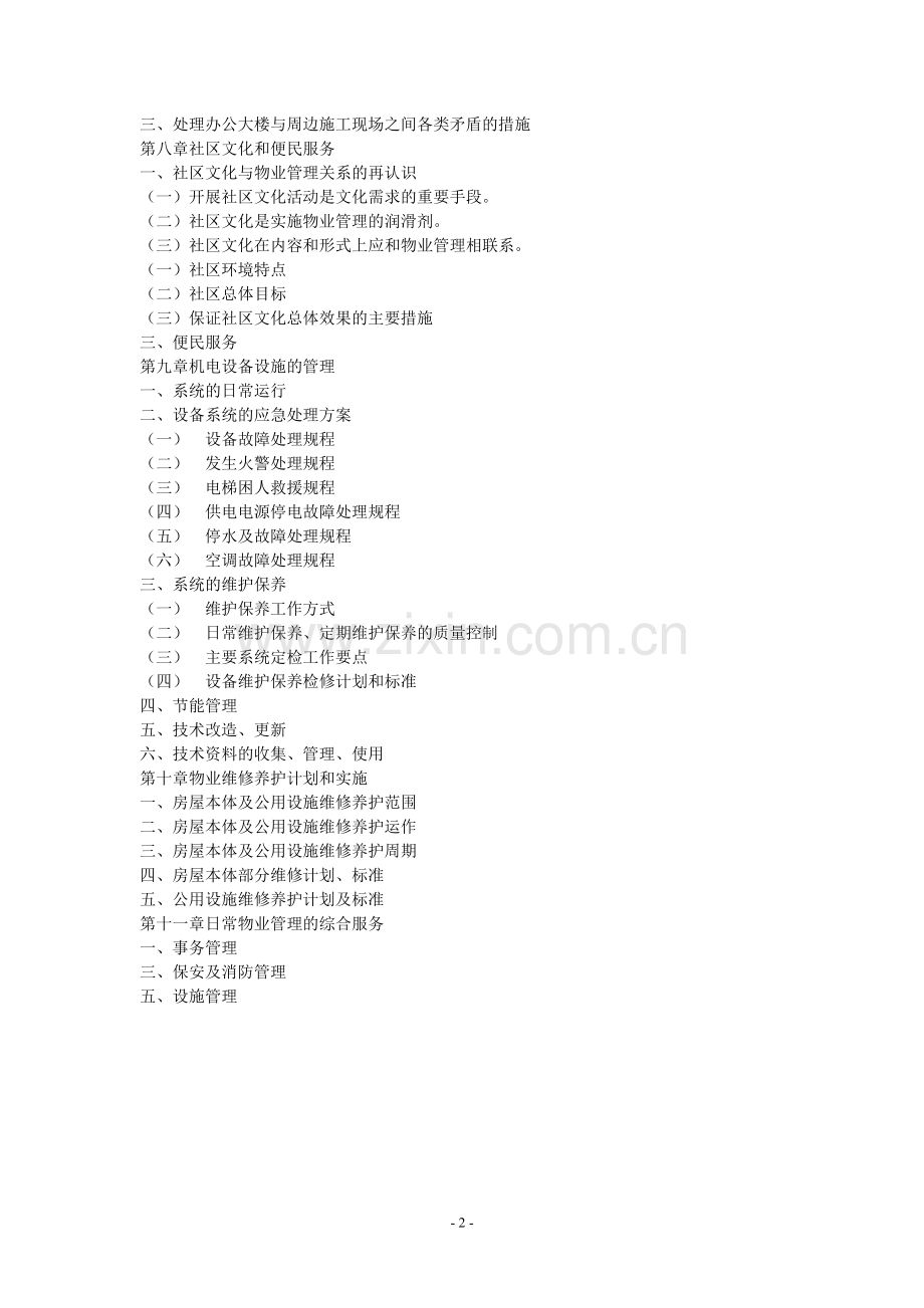湖南省府办公楼物业管理方案(142页).doc_第2页