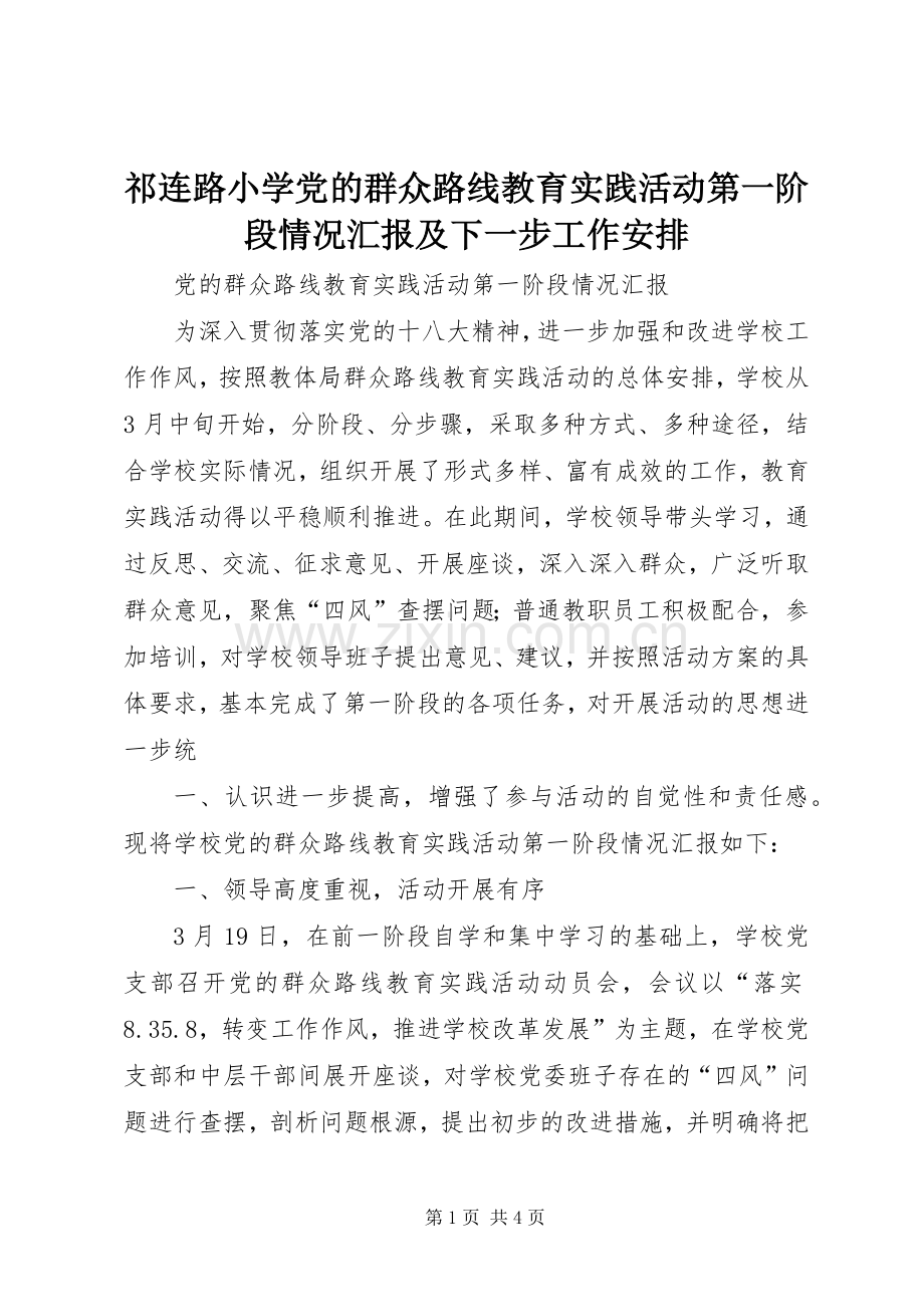 祁连路小学党的群众路线教育实践活动第一阶段情况汇报及下一步工作安排 .docx_第1页