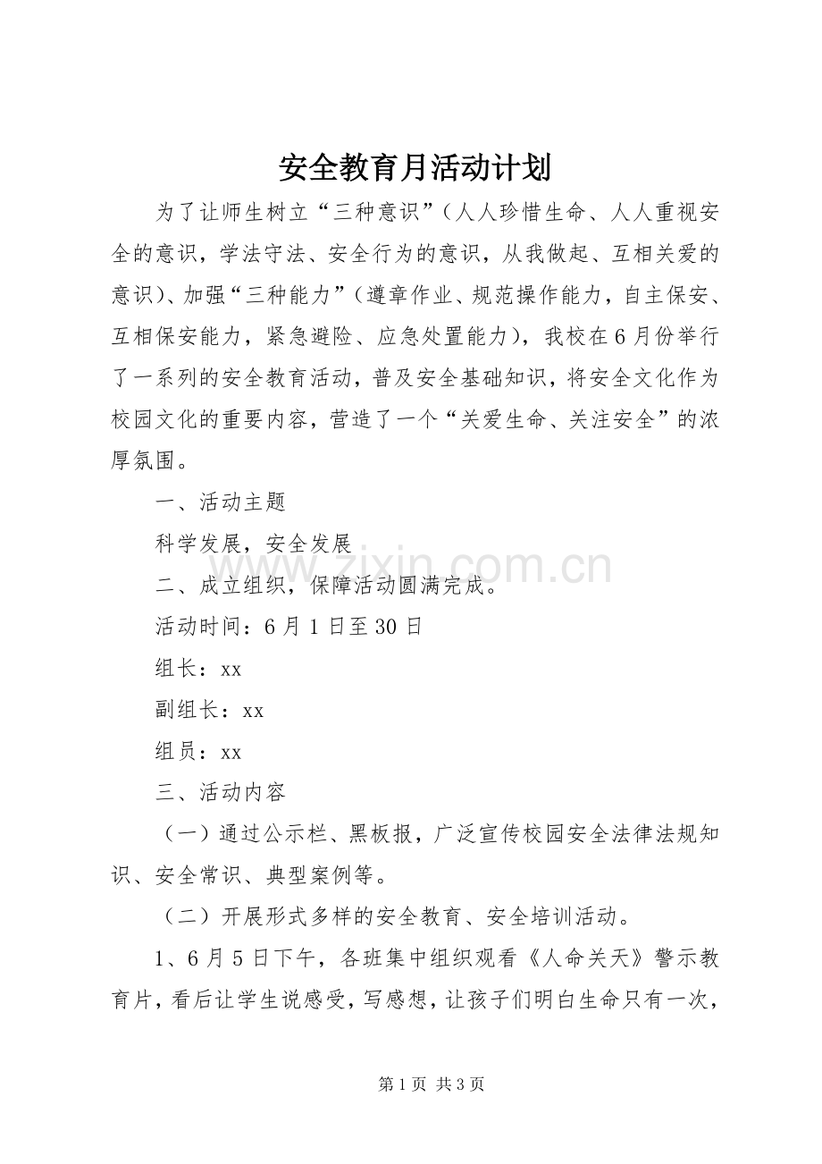 安全教育月活动计划 .docx_第1页