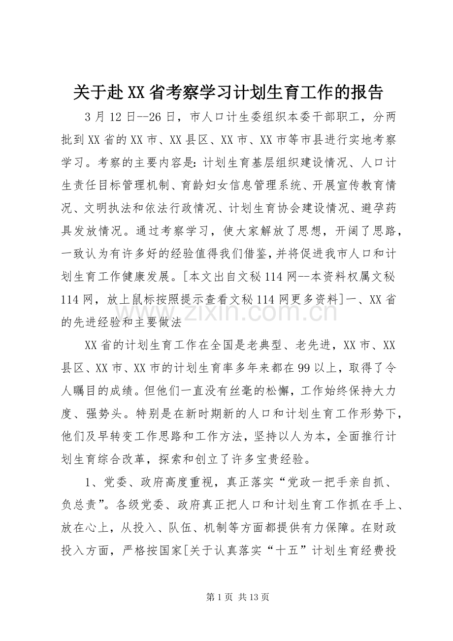 关于赴XX省考察学习计划生育工作的报告_1.docx_第1页