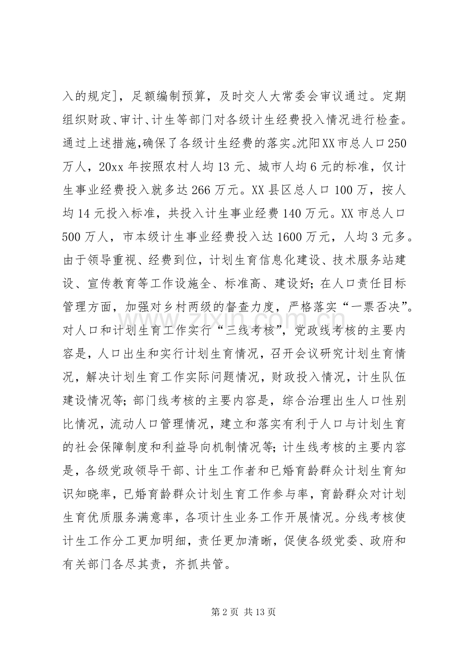 关于赴XX省考察学习计划生育工作的报告_1.docx_第2页