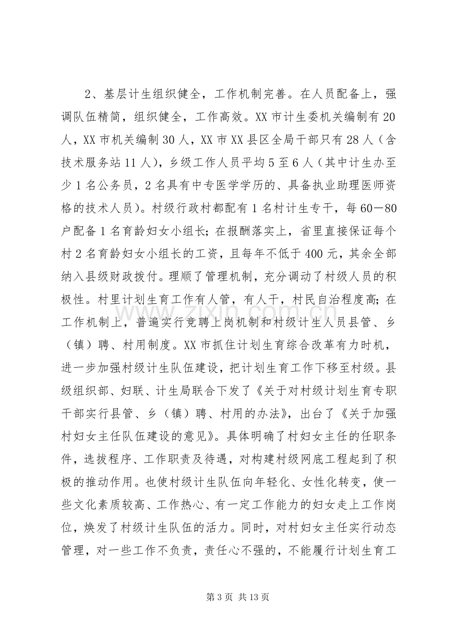 关于赴XX省考察学习计划生育工作的报告_1.docx_第3页