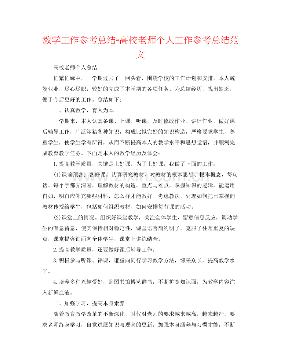 教学工作参考总结高校教师个人工作参考总结范文.docx_第1页