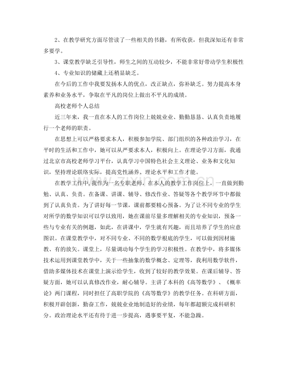 教学工作参考总结高校教师个人工作参考总结范文.docx_第3页