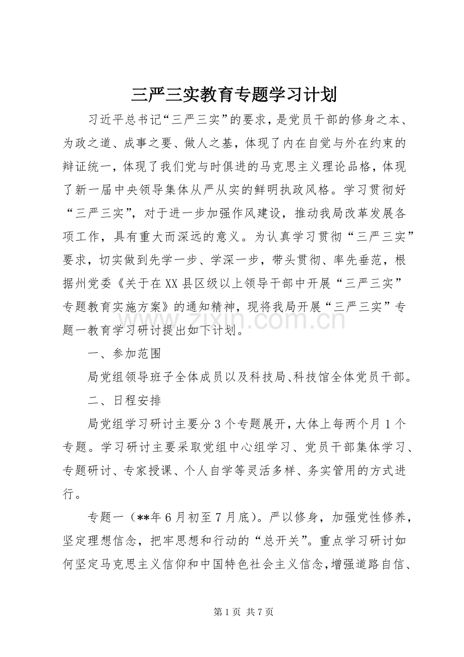 三严三实教育专题学习计划.docx_第1页