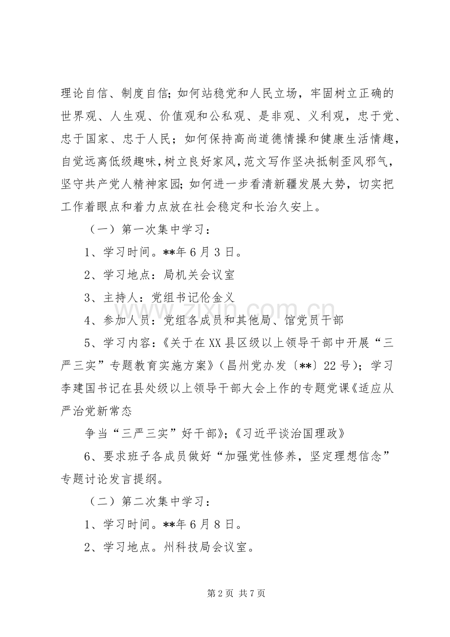 三严三实教育专题学习计划.docx_第2页