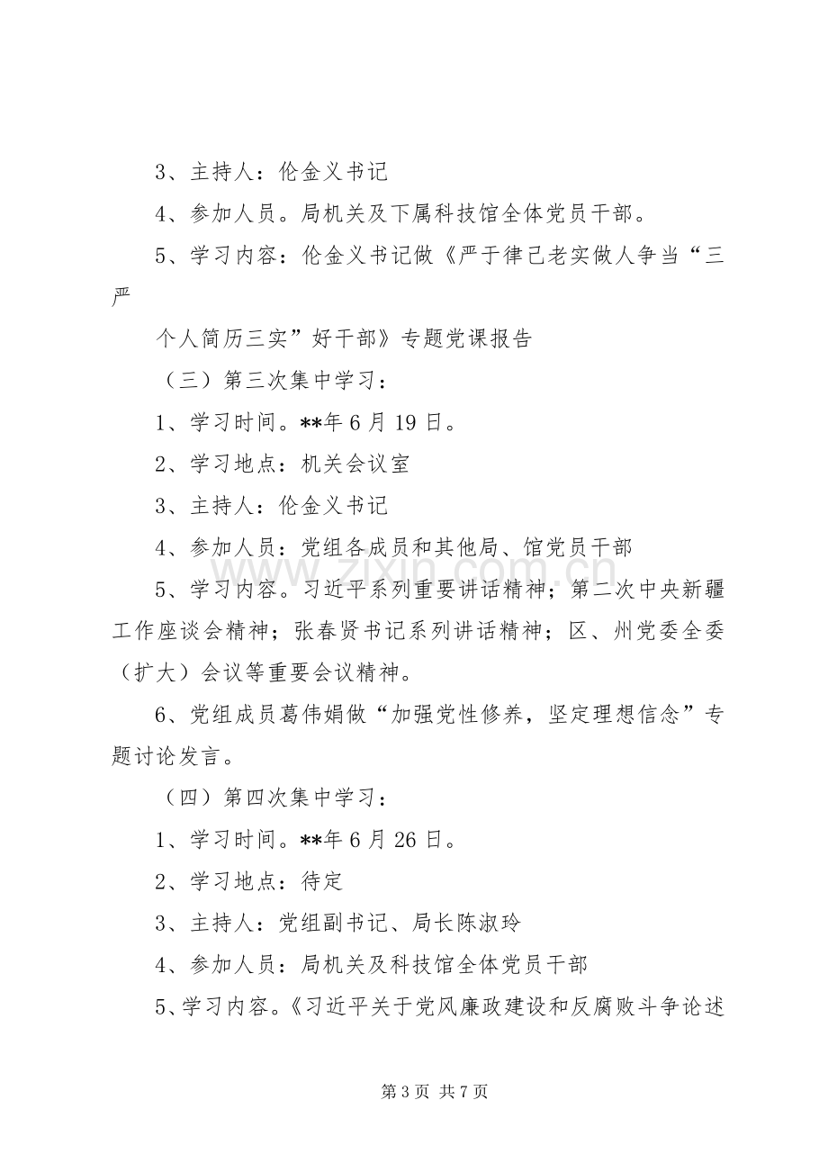 三严三实教育专题学习计划.docx_第3页