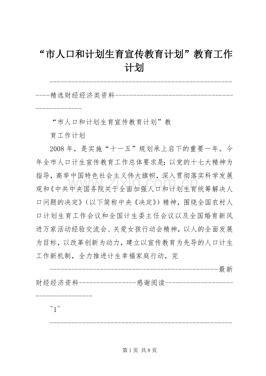 “市人口和计划生育宣传教育计划”教育工作计划.docx_第1页