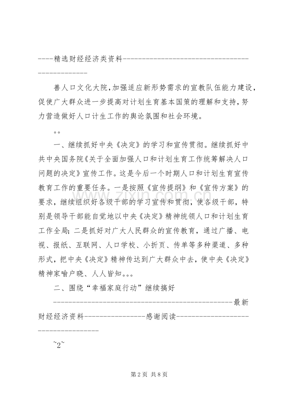 “市人口和计划生育宣传教育计划”教育工作计划.docx_第2页