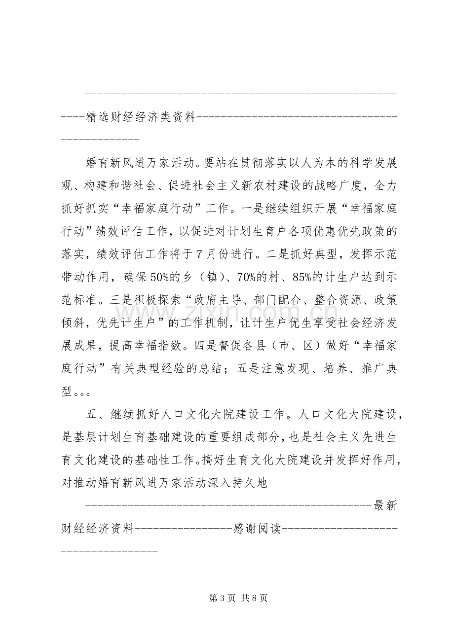 “市人口和计划生育宣传教育计划”教育工作计划.docx_第3页