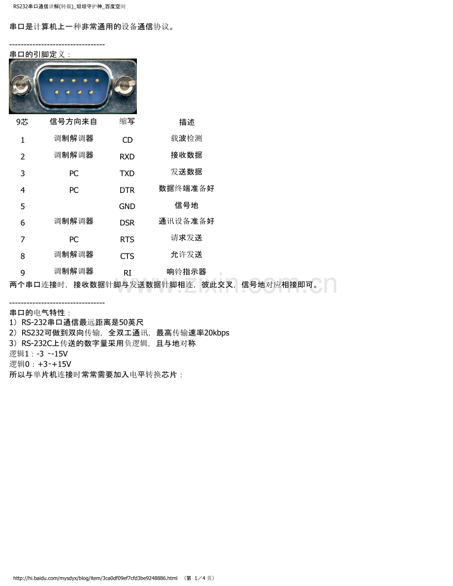 RS232串口通信详解.doc_第1页