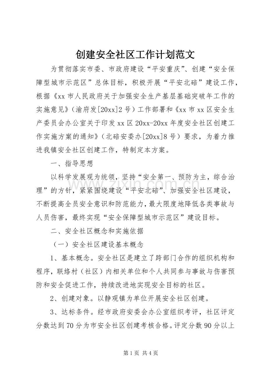 创建安全社区工作计划范文.docx_第1页