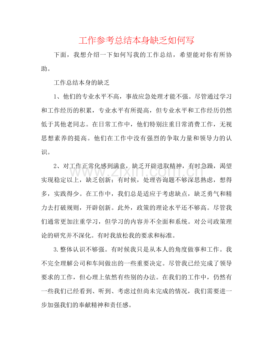 工作参考总结自身不足怎么写.docx_第1页