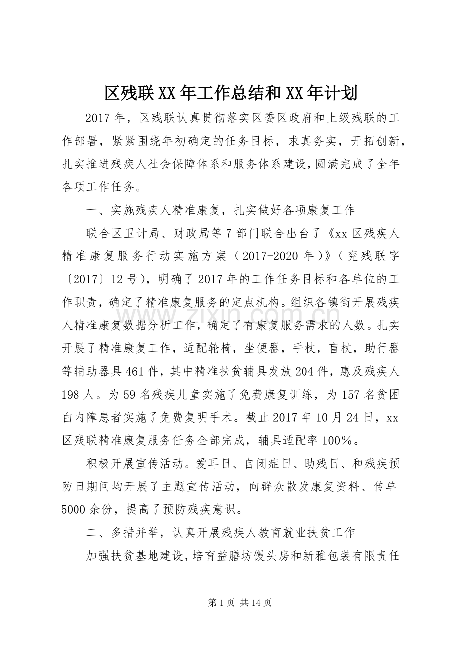 区残联XX年工作总结和XX年计划.docx_第1页