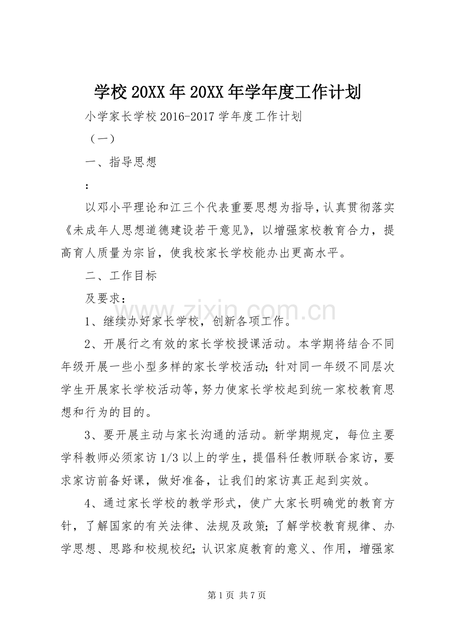 学校20XX年20XX年学年度工作计划 (3).docx_第1页