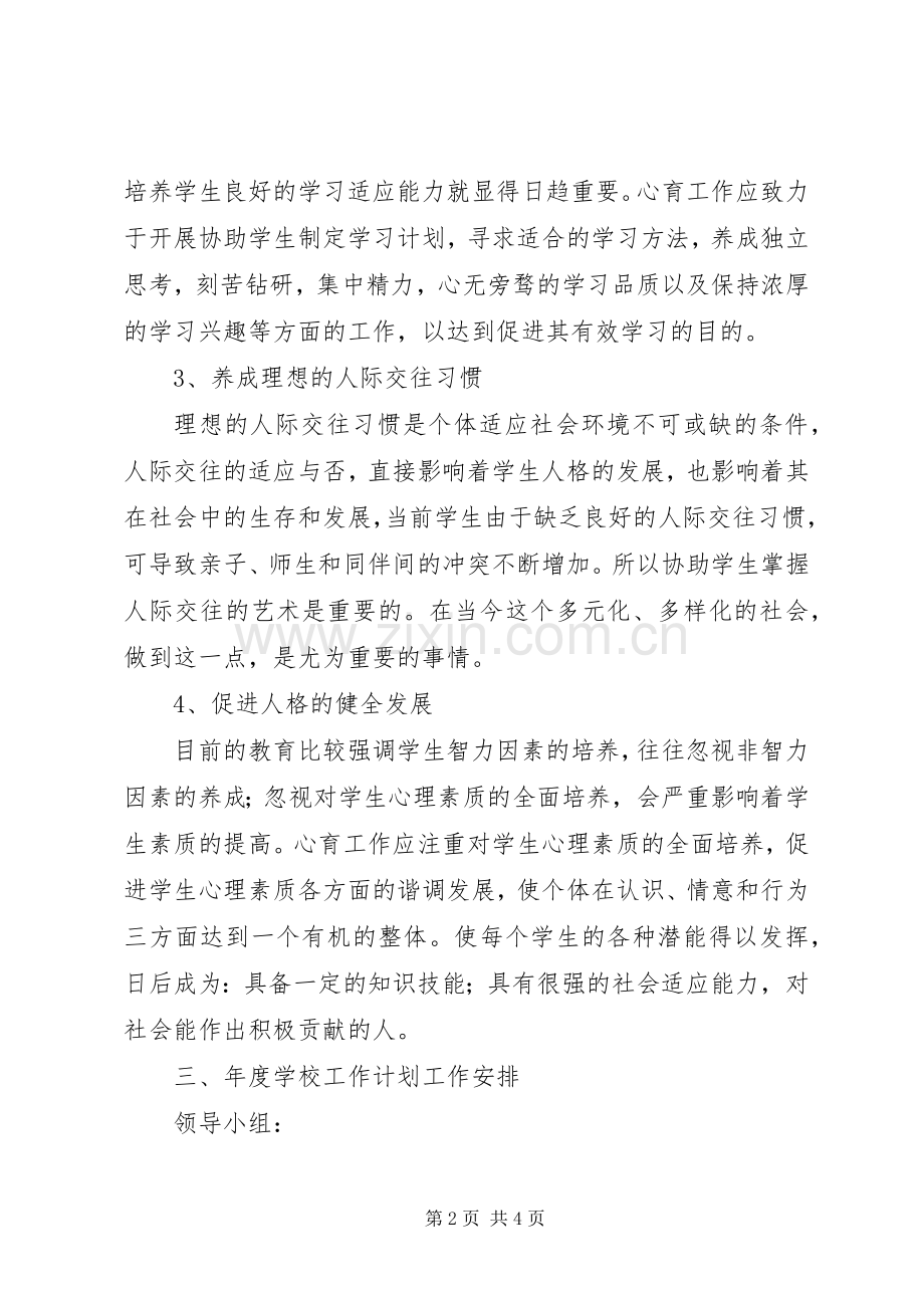 XX年心理咨询工作计划.docx_第2页