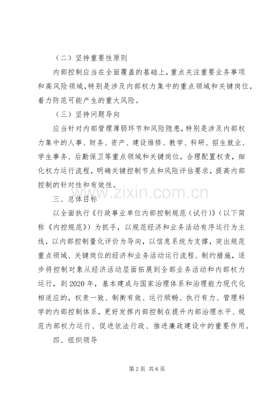 学校内部控制建设工作计划范文.docx_第2页