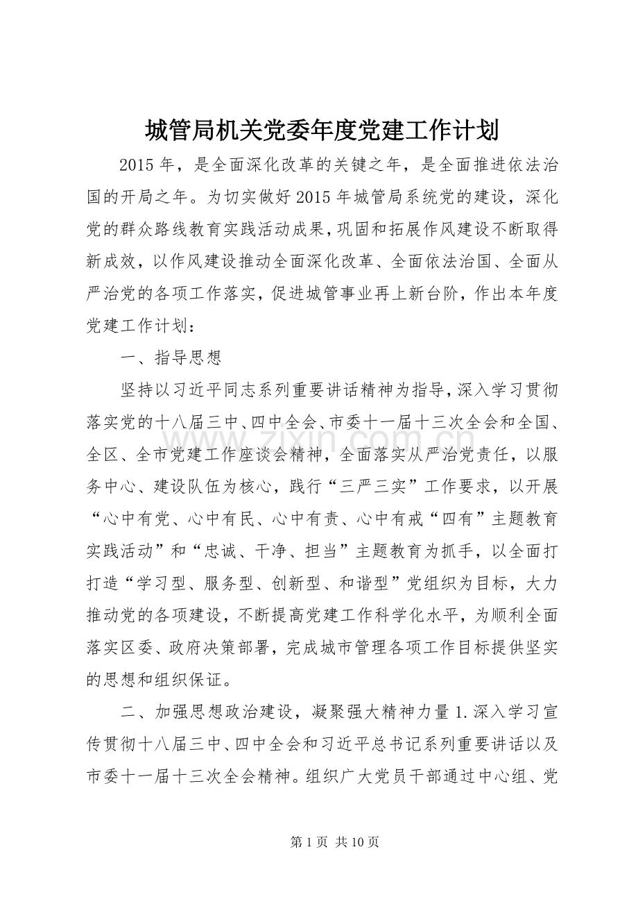 城管局机关党委年度党建工作计划.docx_第1页