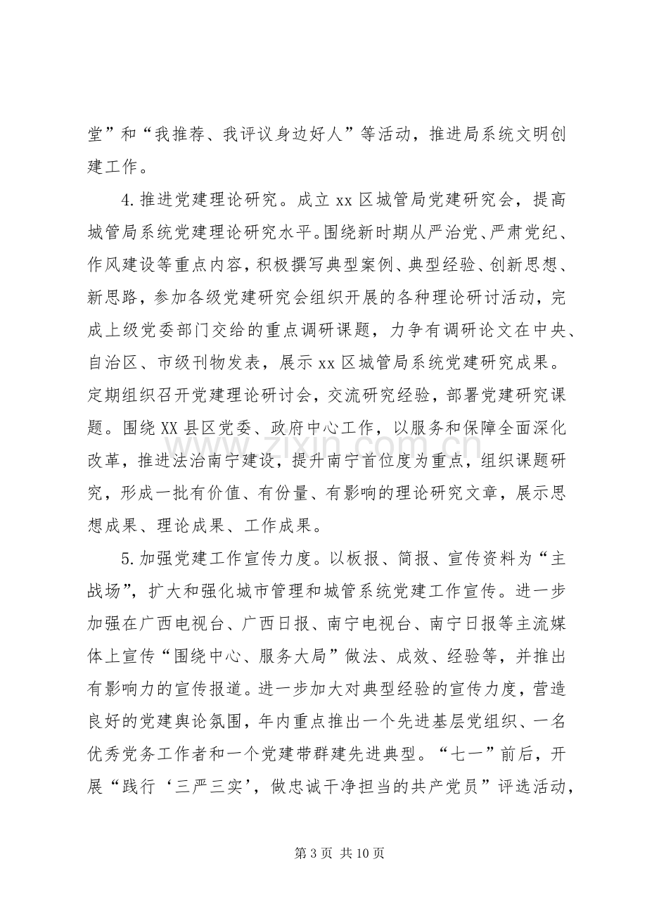 城管局机关党委年度党建工作计划.docx_第3页