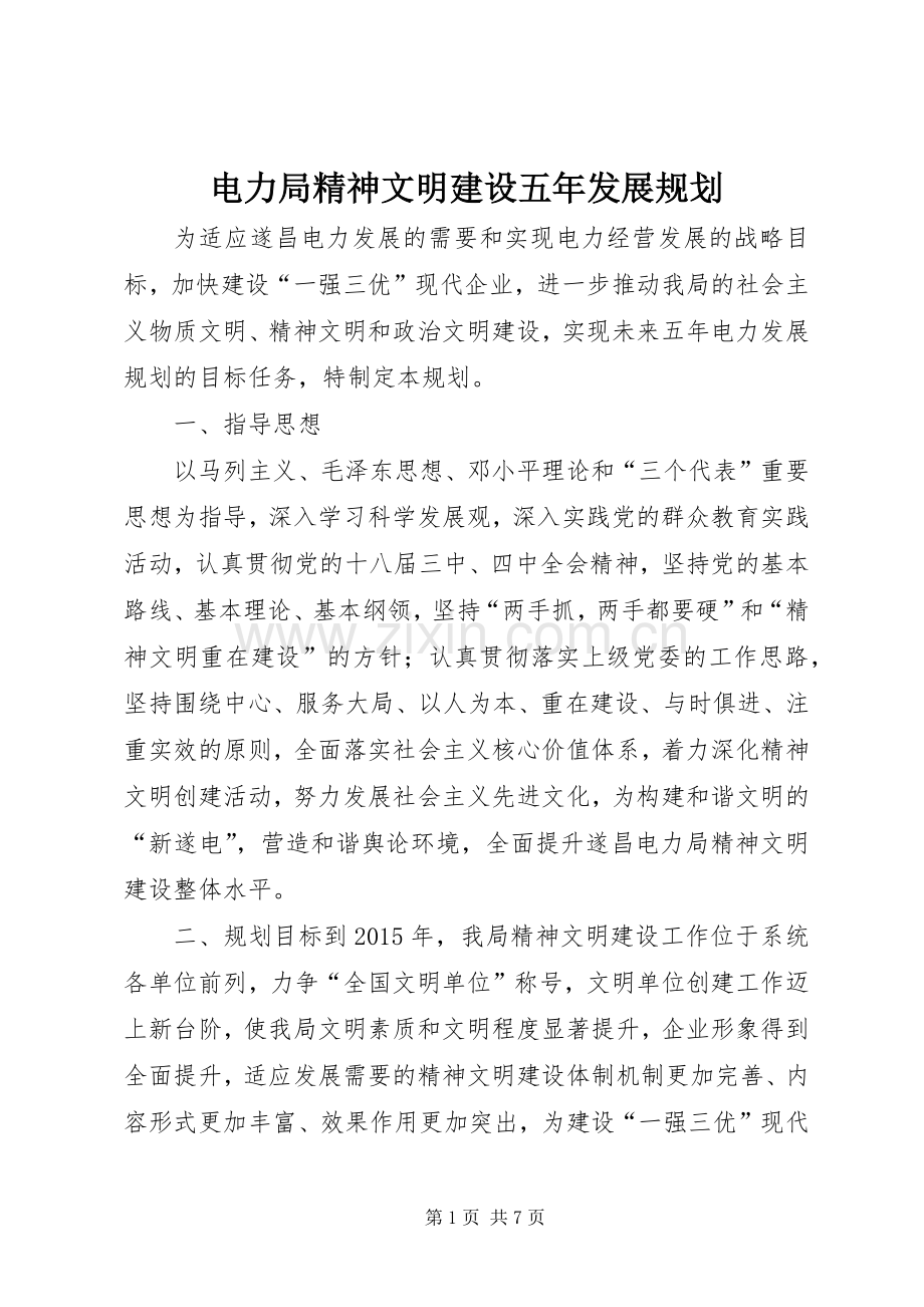 电力局精神文明建设五年发展规划 .docx_第1页