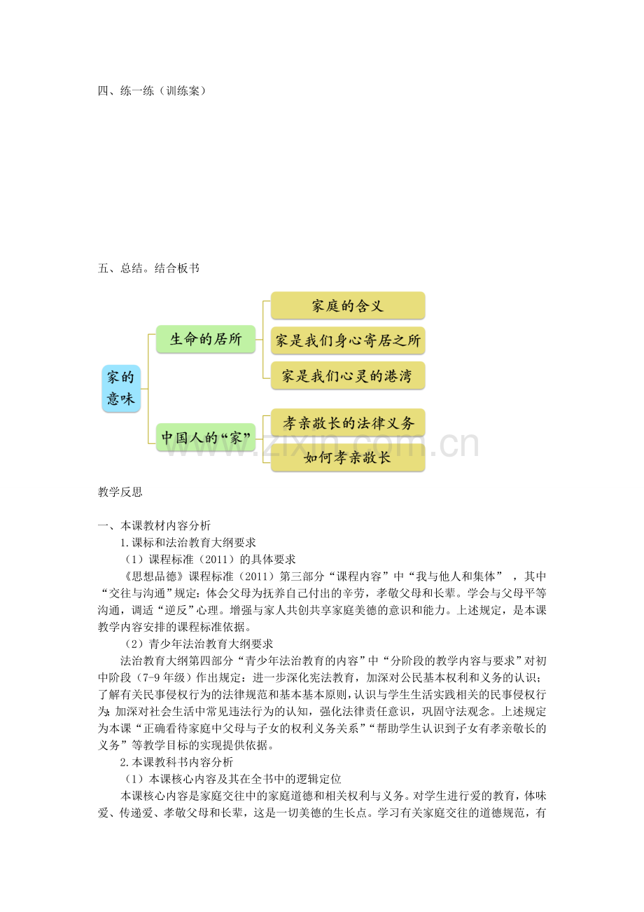 （秋季版）七年级道德与法治上册 7.1 家的意味教案 新人教版-新人教版初中七年级上册政治教案.doc_第3页