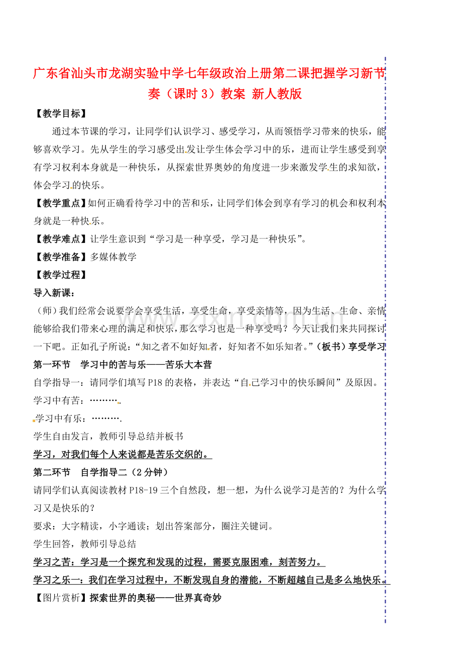 广东省汕头市龙湖实验中学七年级政治上册 第二课 把握学习新节奏（课时3）教案 新人教版.doc_第1页