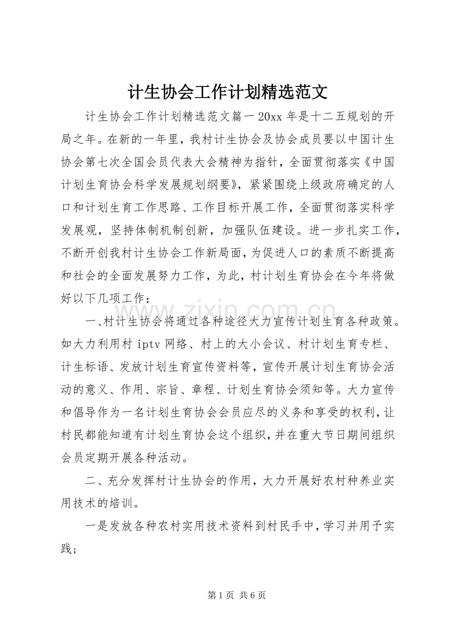 计生协会工作计划范文.docx_第1页