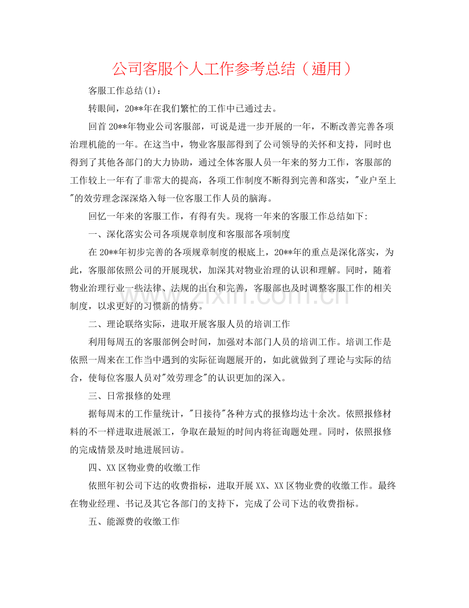 公司客服个人工作参考总结（通用）.docx_第1页