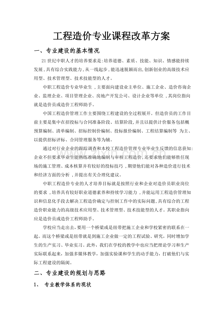 工程造价课程改革方案.doc_第1页