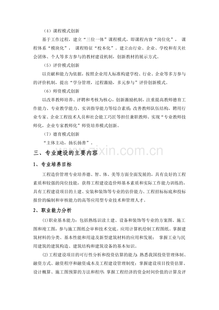 工程造价课程改革方案.doc_第3页