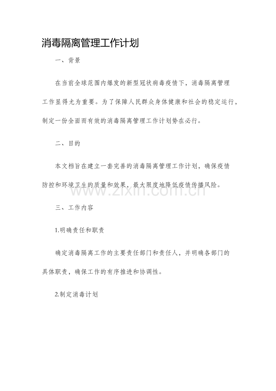 消毒隔离管理工作计划.docx_第1页