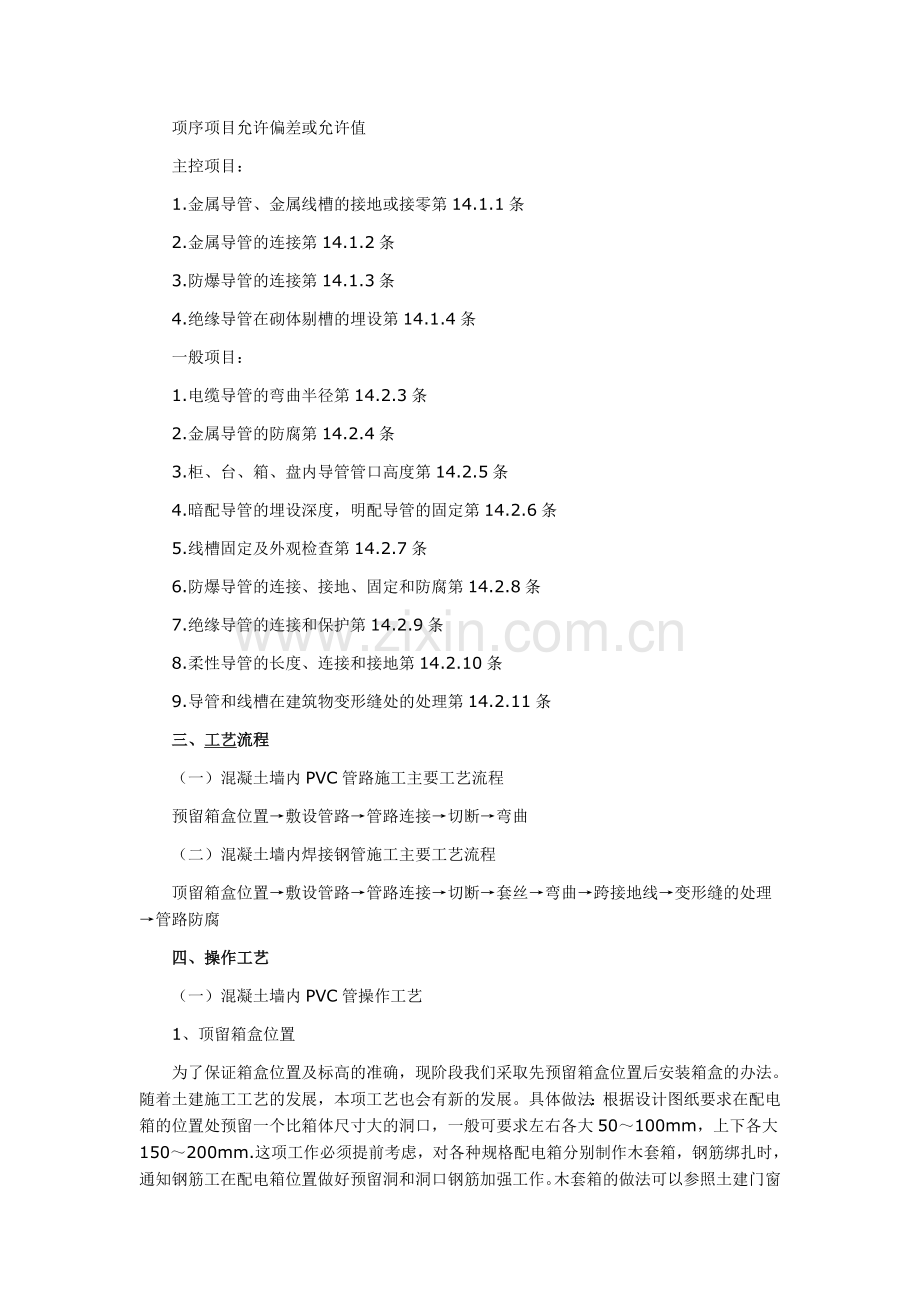 混凝土墙内电气管线预埋施工技术.doc_第2页