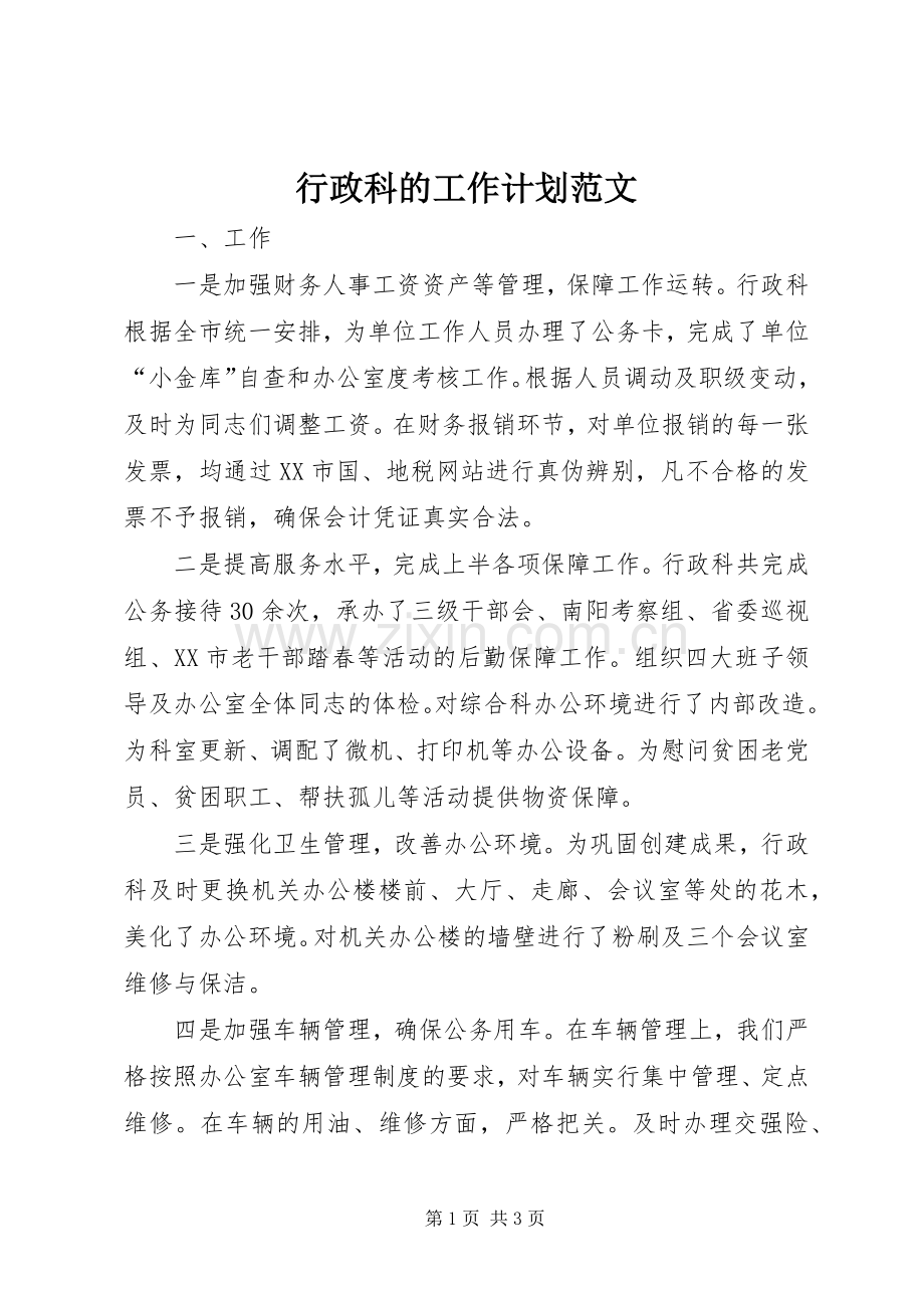 行政科的工作计划范文.docx_第1页